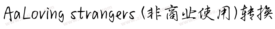 AaLoving strangers (非商业使用)转换器字体转换